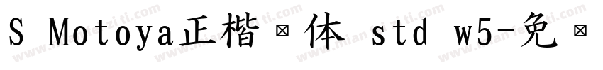 S Motoya正楷书体 std w5字体转换